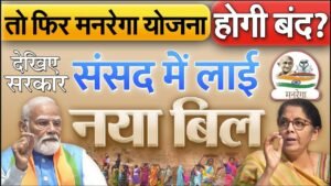 VB-G RAM G Bill क्या है? मनरेगा को बंद करने की तैयारी? नए राम जी बिल में 5 बड़े बदलाव, पूरी जानकारी आसान भाषा में