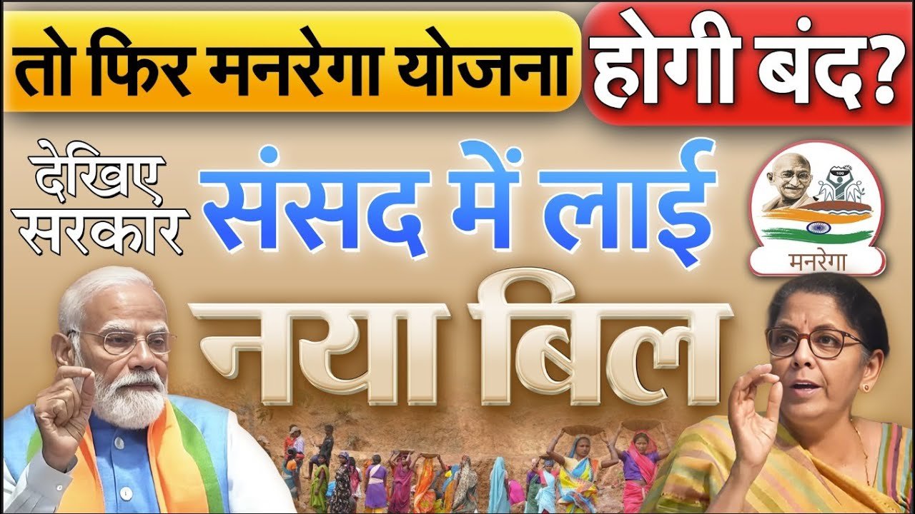 VB-G RAM G Bill क्या है? मनरेगा को बंद करने की तैयारी? नए राम जी बिल में 5 बड़े बदलाव, पूरी जानकारी आसान भाषा में