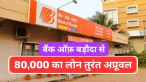 बैंक ऑफ बड़ौदा