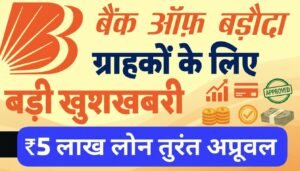 बैंक ऑफ बड़ौदा: खाताधारकों को मिलेगा ₹5 लाख तक का लोन, सिर्फ 2 सेकंड में अप्रूवल!
