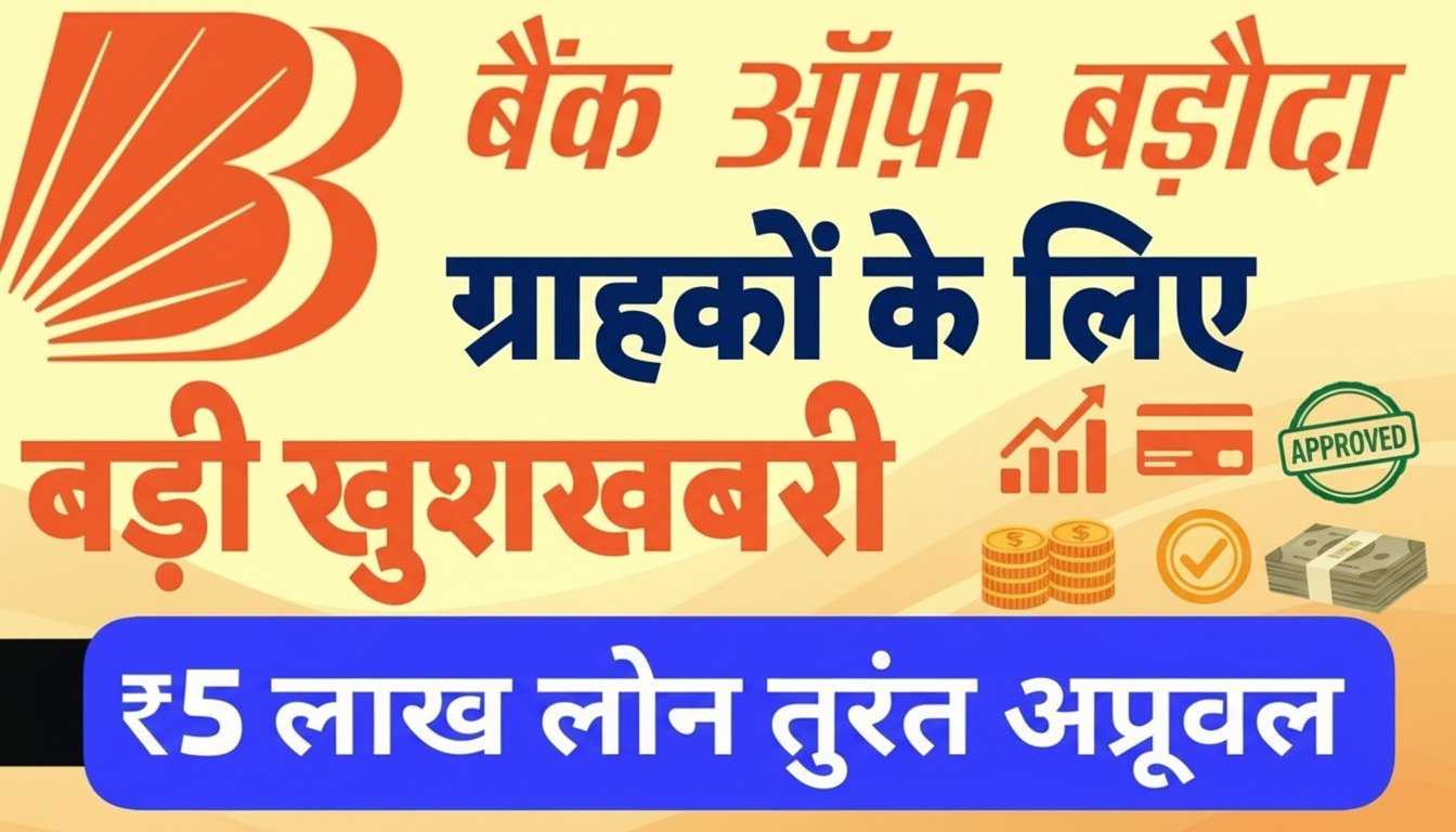 बैंक ऑफ बड़ौदा: खाताधारकों को मिलेगा ₹5 लाख तक का लोन, सिर्फ 2 सेकंड में अप्रूवल!