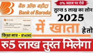 बैंक ऑफ बड़ौदा में 20 दिसंबर 2025 से लागू सुविधाएँ, अब ₹1 लाख का इंस्टेंट लोन