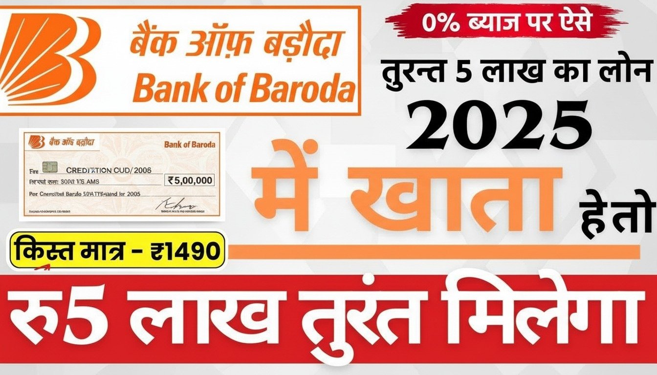 बैंक ऑफ बड़ौदा में 20 दिसंबर 2025 से लागू सुविधाएँ, अब ₹1 लाख का इंस्टेंट लोन