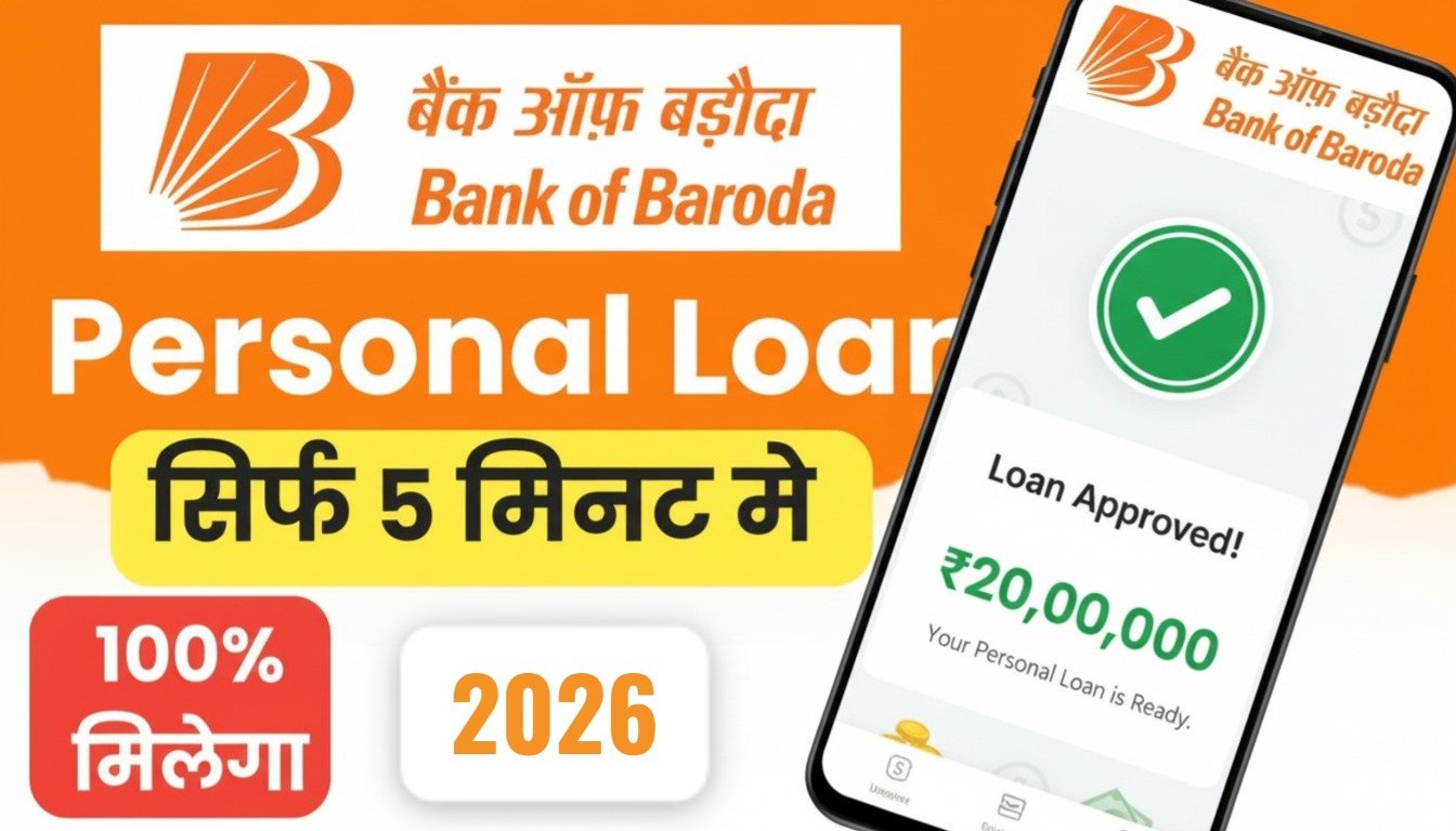 BOB पर्सनल लोन का बड़ा ऑफर: बिना झंझट पाएं ₹20 लाख तक, जानिए आवेदन की पूरी प्रक्रिया