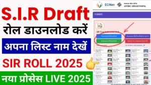 SIR Draft List 2025–26 कैसे डाउनलोड करें? SIR New Voter List 2026 में नाम चेक करने की पूरी प्रक्रिया