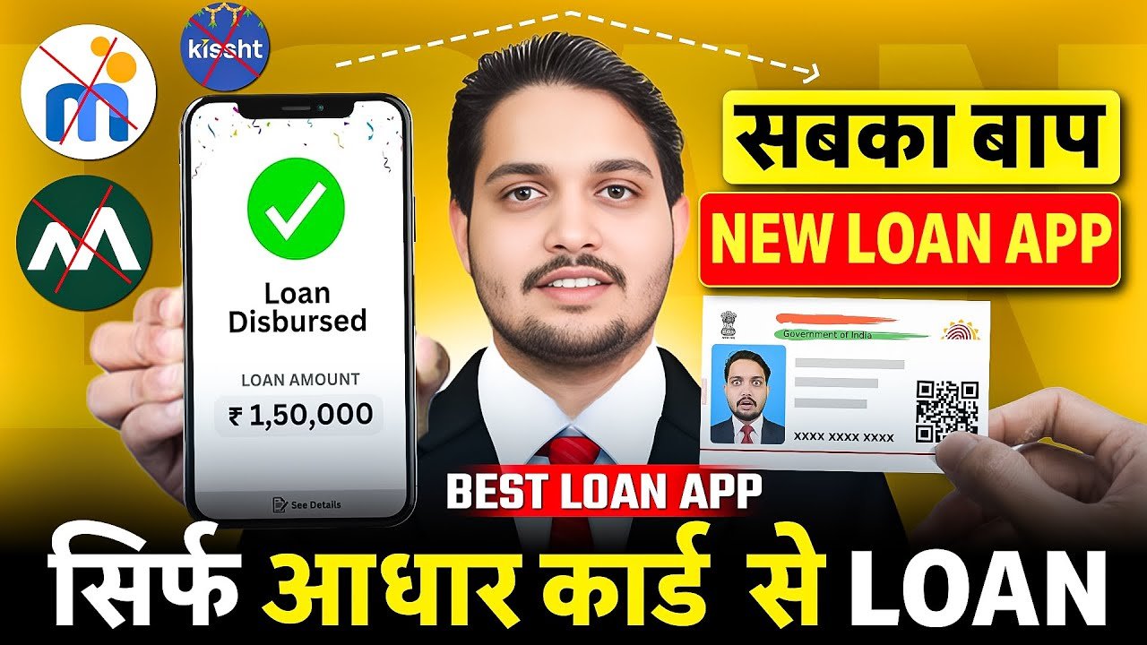 आधार कार्ड से ₹1.5 लाख तक का लोन
