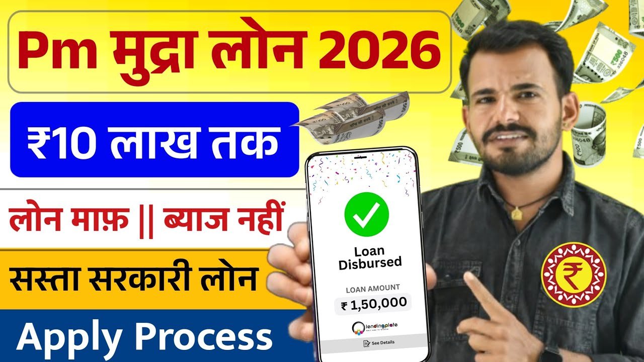 पीएम मुद्रा ऋण 2026